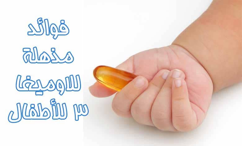 فوائد الاوميجا 3 للأطفال 