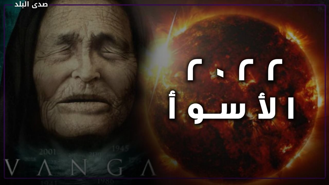 توقعات العرافة العمياء لعام 2022