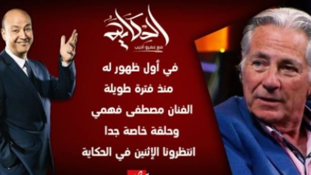 مصطفى فهمى وعمرو أديب 