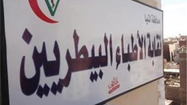 النقابة العامة للبيطريين