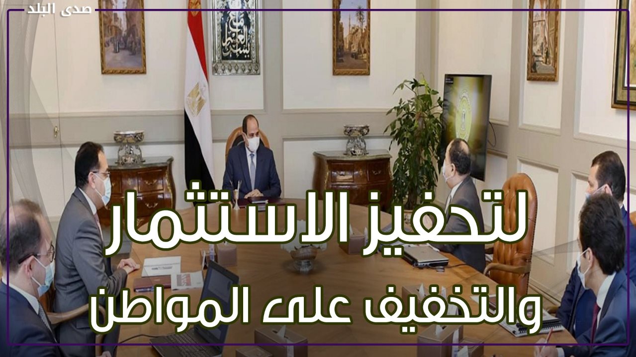 اعفائات ضريبية جديدة .. قرارات عاجلة من الرئيس عبد الفتاح ال