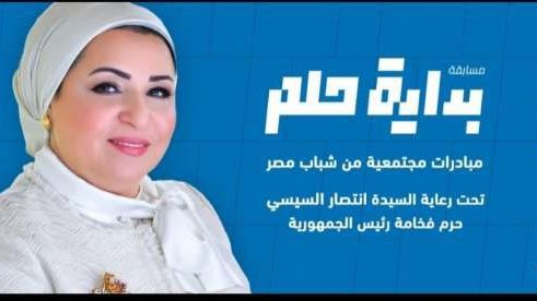 مبادرة بداية حلم  تحت رعاية قرينة الرئيس