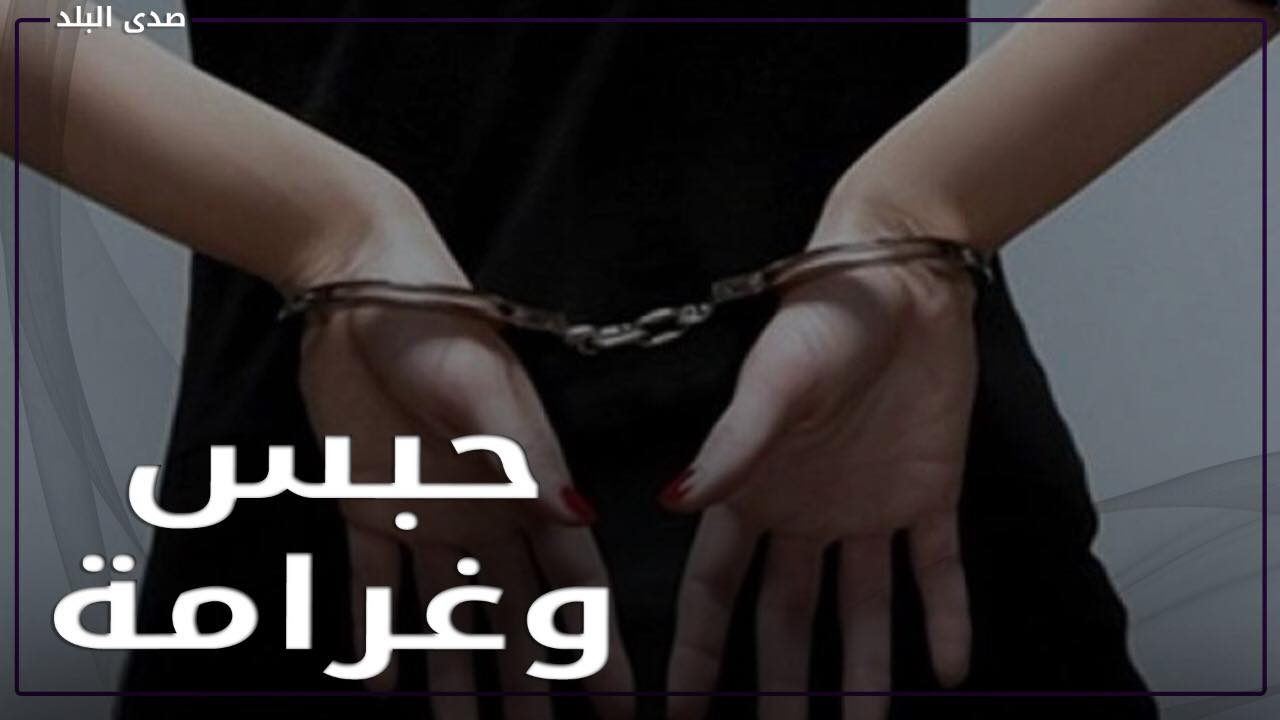 حبس وغرامة