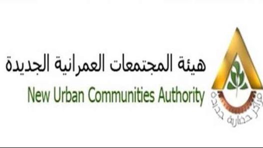 هيئة المجمتعات العمرانية الجديدة