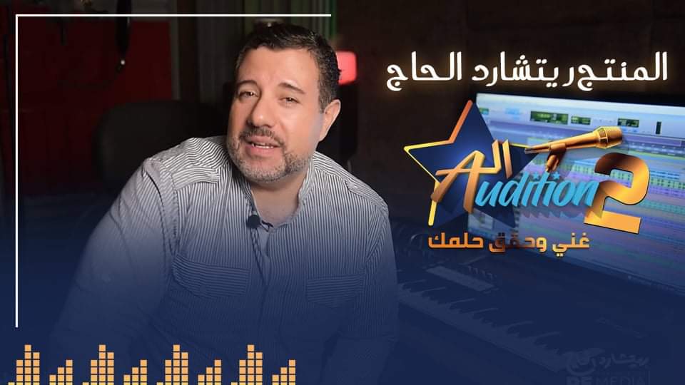 المنتج ريتشارد الحاج
