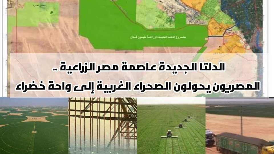الدلتا الجديدة عاصمة مصر الزراعية الجديدة