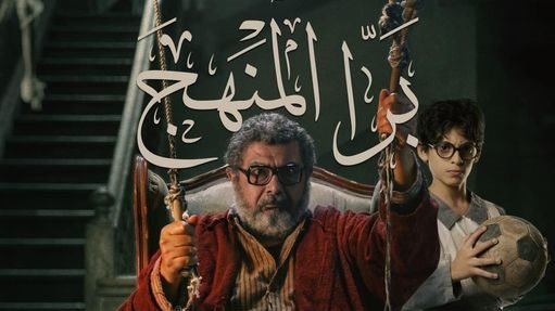 بوستر فيلم بره المنهج 