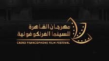مهرجان القاهرة للسينما الفرنكفونية 