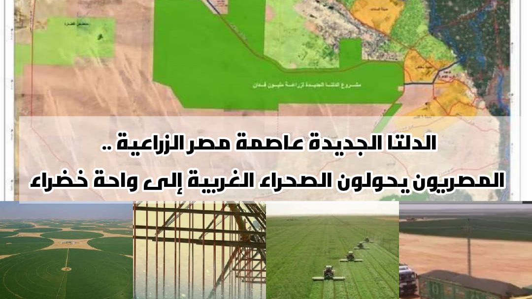الدلتا الجديدة عاصمة مصر الزراعية
