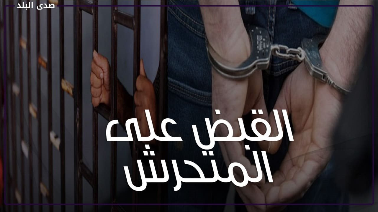 القبض على المتحرش القبض على المتحرش