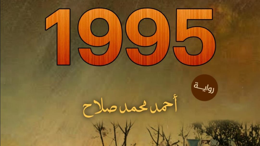 غلاف الرواية 