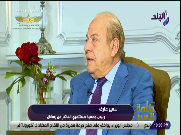 سمير عارف، رئيس جمعية مستثمري العاشر من رمضان