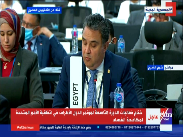 ممثل مصر بمؤتمر الأمم المتحدة لمكافحة الفساد