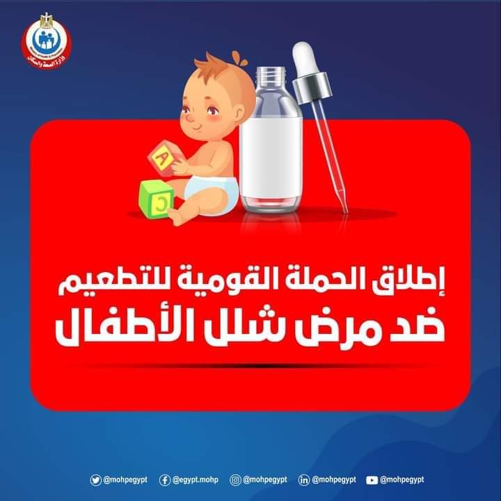 حملة التطعيم ضد شلل الأطفال 