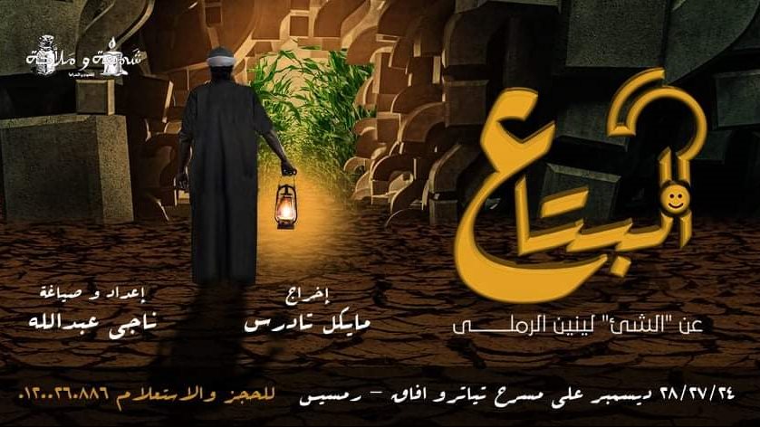 مسرحية البتاع