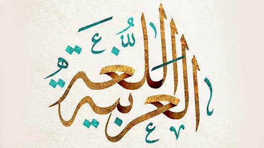 اليوم العالمي للغة العربية