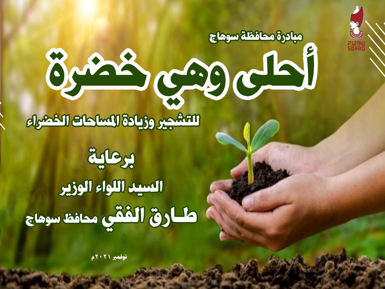 مبادرة أحلى وهى خضرة 
