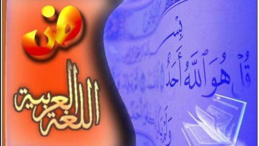 الحكمة من اختيار العربية لتكون لغة القرآن الكريم