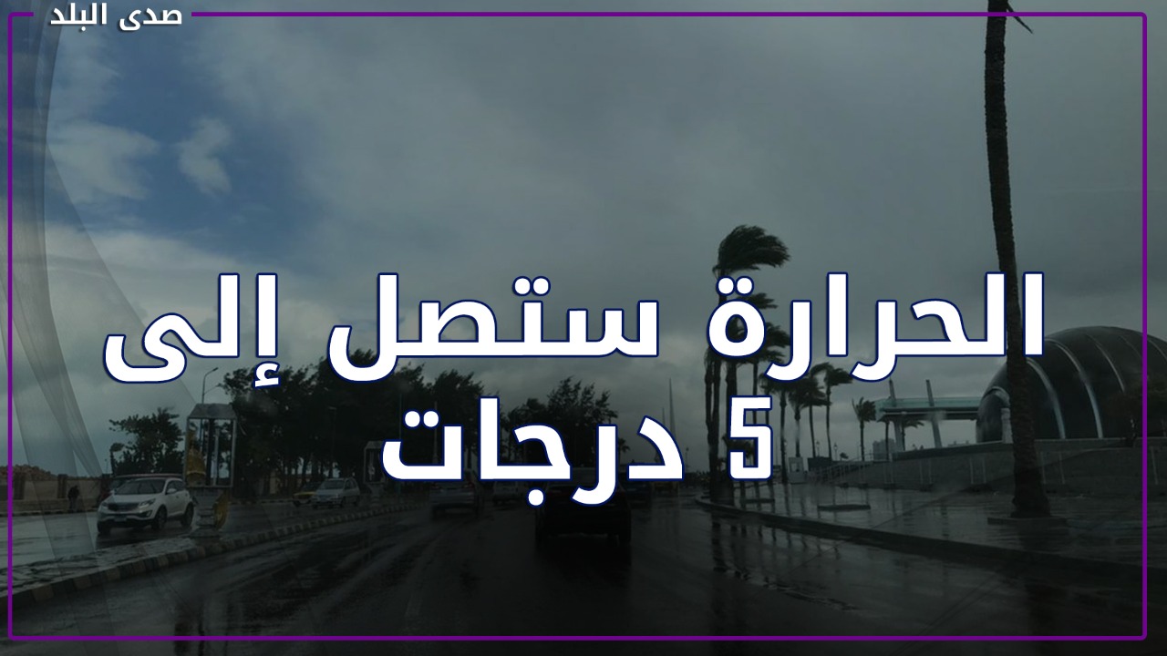 تحذير من الأرصاد : درجات الحرارة ستصل الى 5 درجات 