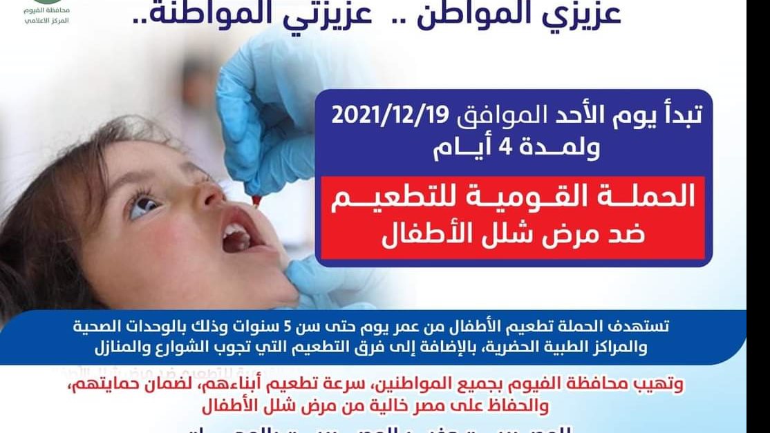 حملة شلل الاطفال غدا فى الفيوم