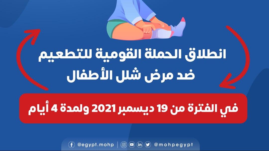 حملة التطعيم ضد مرض شلل الأطفال 