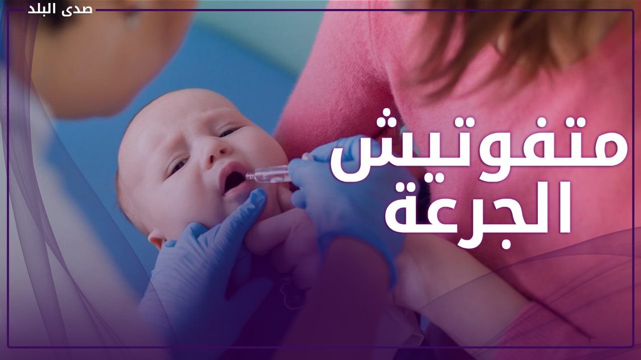 تطعيم شلل الأطفال .. أعراض المرض وموعد الحملة والسن المستهدف