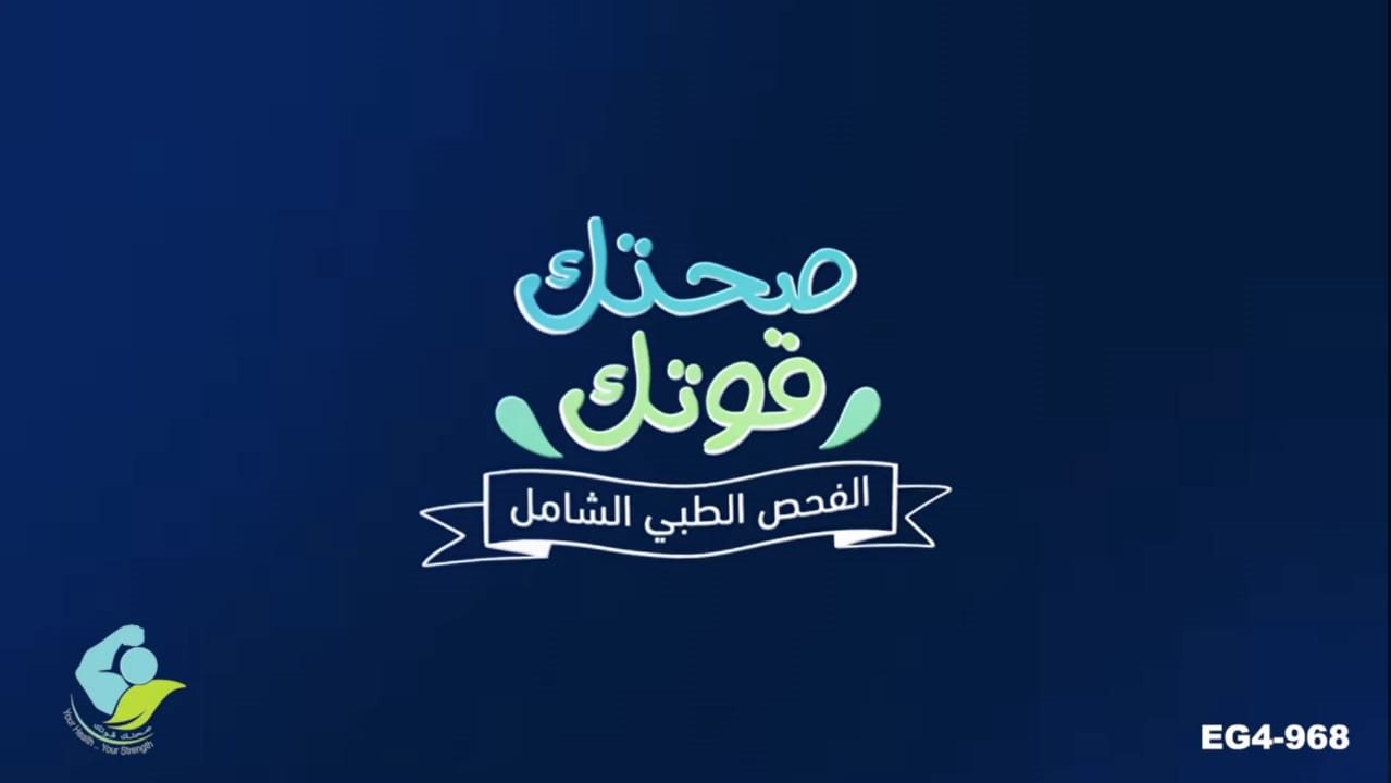 حملة صحتك قوتك