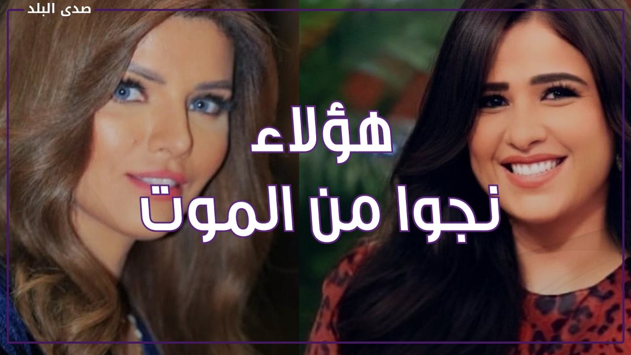 فنانين نجوا من الموت خلال ٢٠٢١ ..تعرف عليهم 