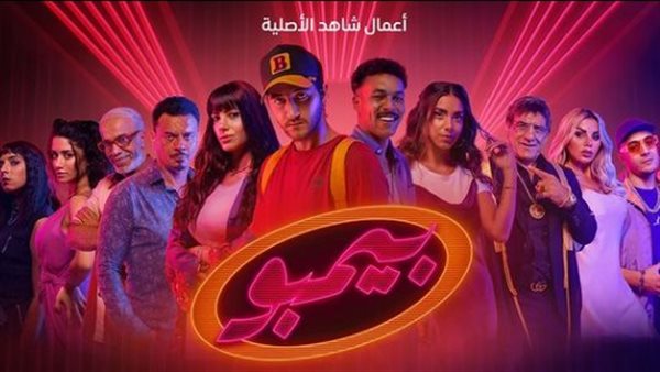 مسلسل بيمبو