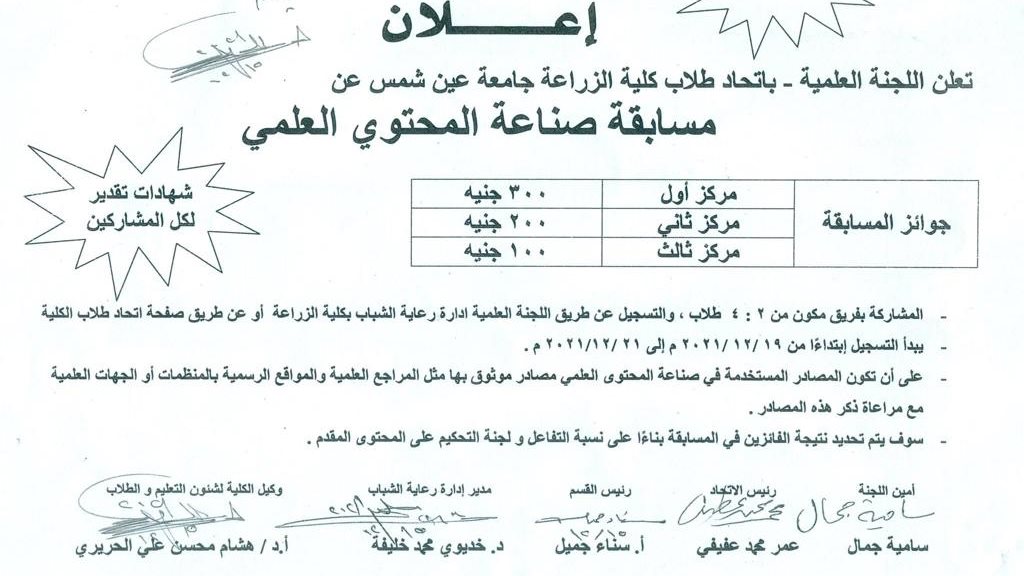 مسابقة في صناعة المحتوي العلمي بـ «زراعةعين شمس»