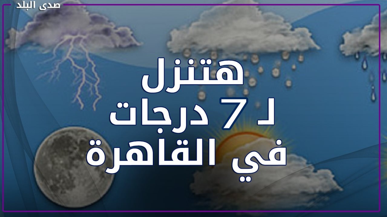 الإرصاد : استمرار الطقس السئ وسقوط الامطار والقاهرة ستصل ل٧ 