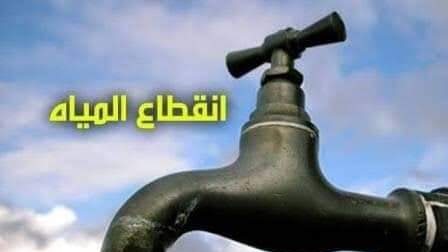 انقطاع المياه 