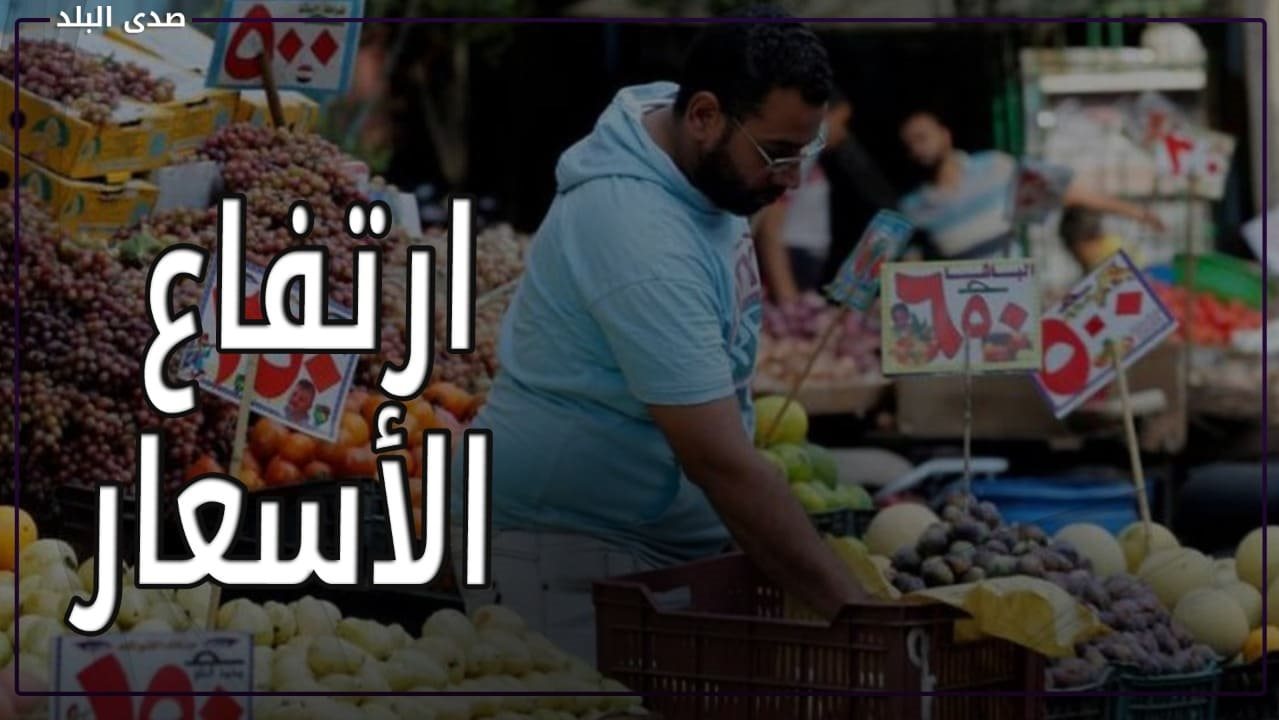 تصريحات وزير المالية عن ارتفاع الأسعار