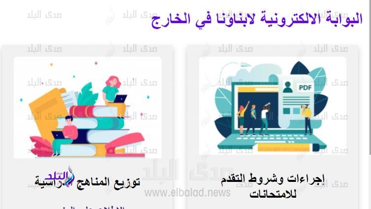 بوابة إلكترونية لمناهج وامتحانات ابناؤنا في الخارج