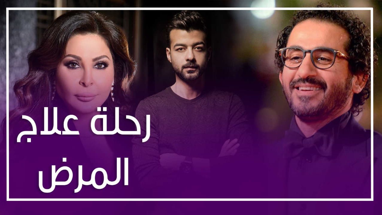 رحلة صراع الفنانين مع مرض السرطان