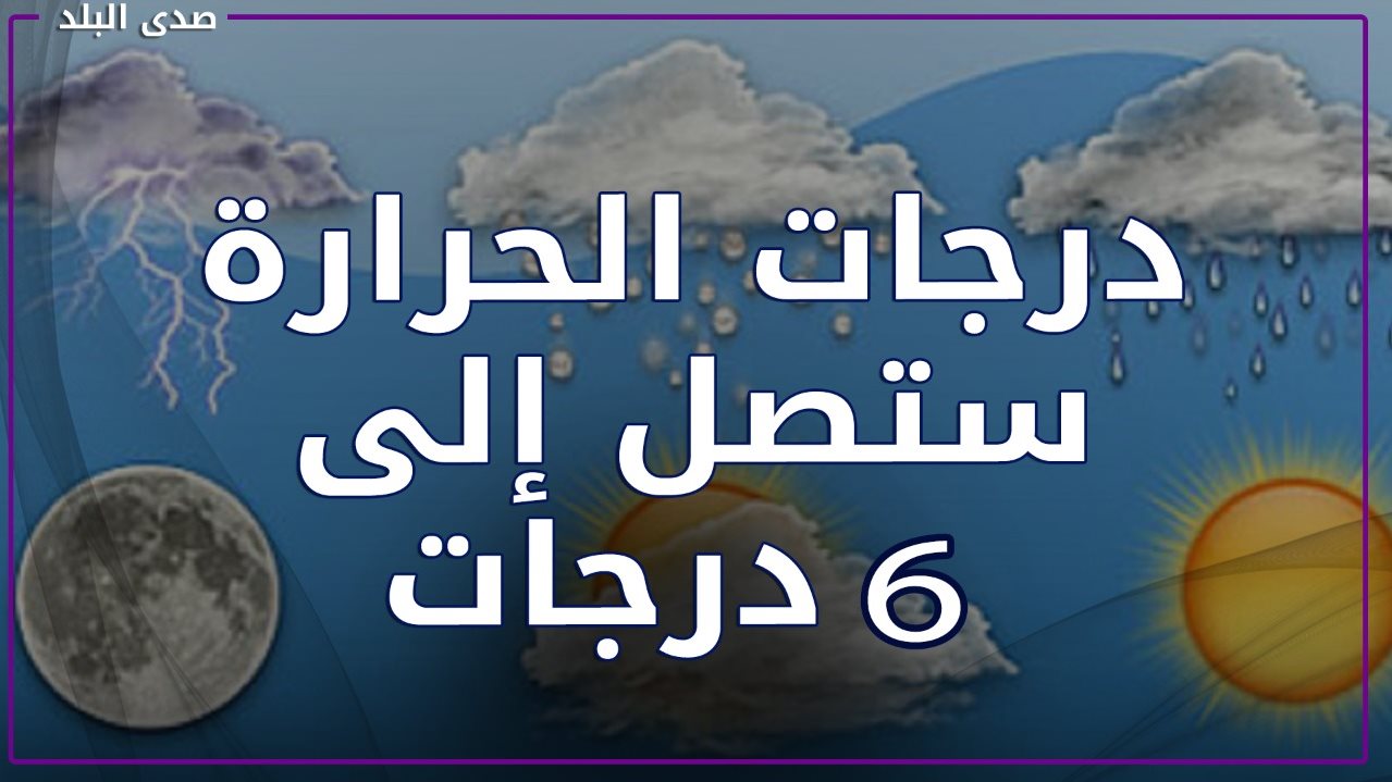 الأرصاد: استمرار الانخفاض بدرجات الحرارة 