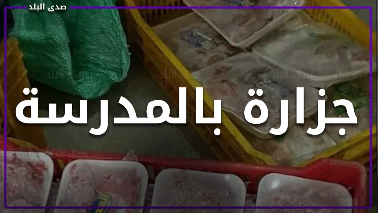 جزارة بالمدرسة