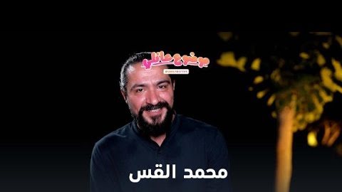 محمد القس 