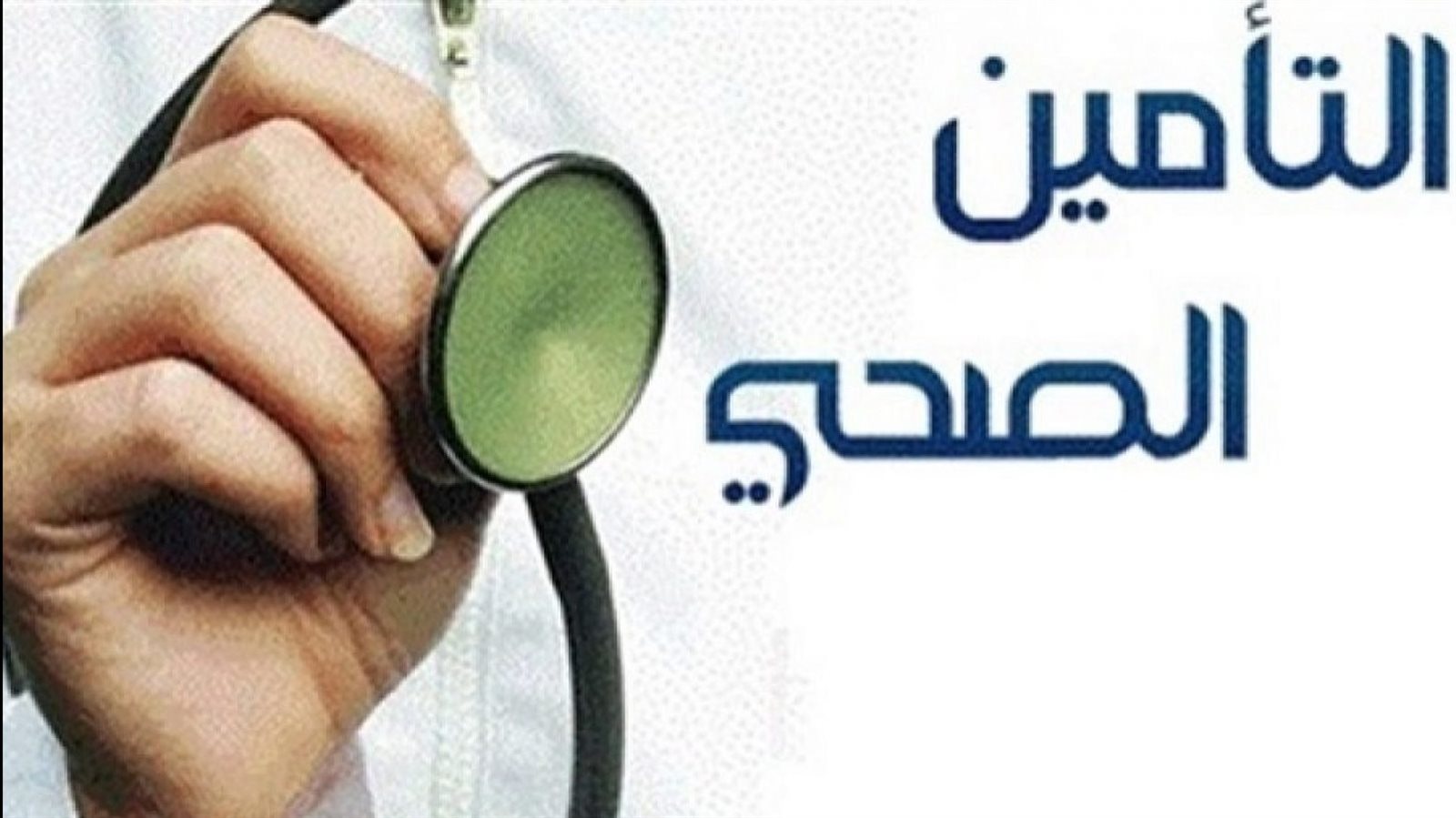 التأمين الصحي