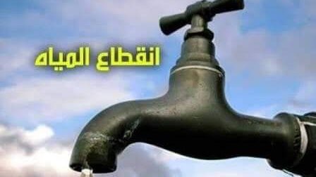 انقطاع المياه 