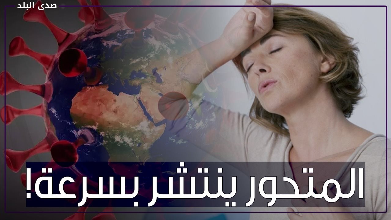 شبه البرد ...الصحة العالمية تحذر من أعراض متحور أوميكرون