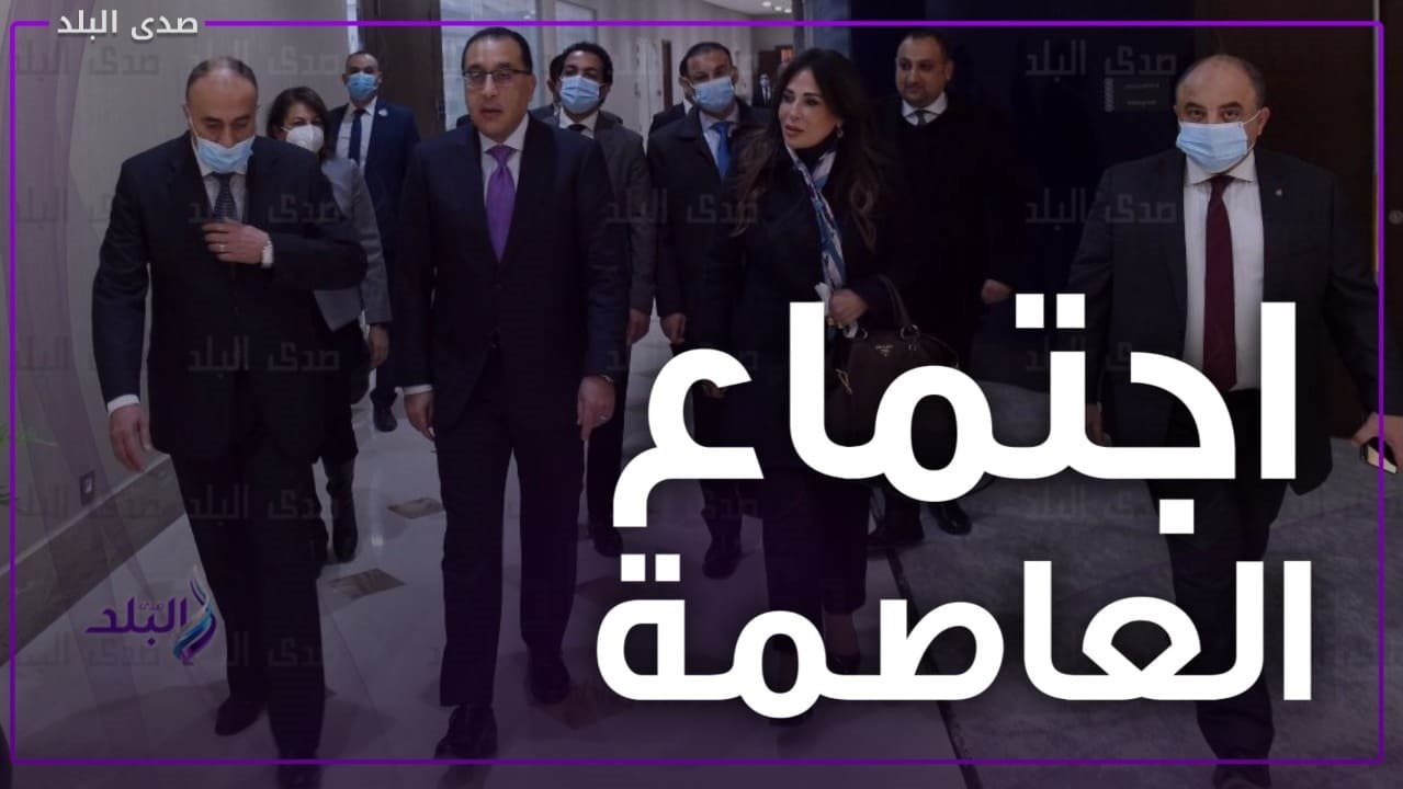 أول اجتماع للحكومة في العاصمة الإدارية الجديدة