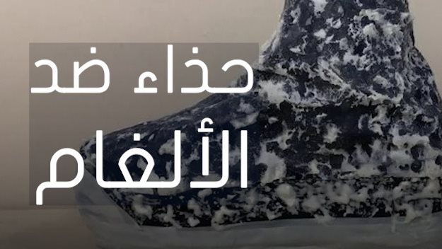 حذاء مضاد للألغام في السعودية 