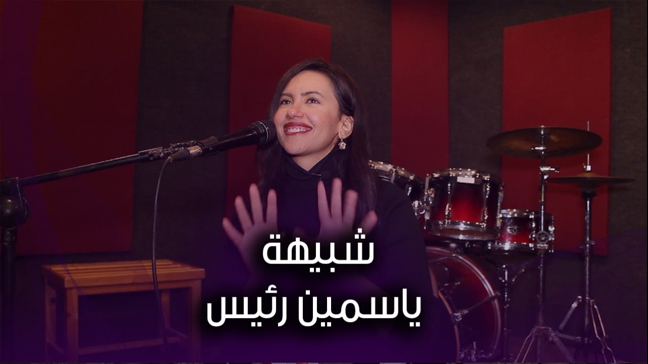 شبيهة ياسمين رئيس 