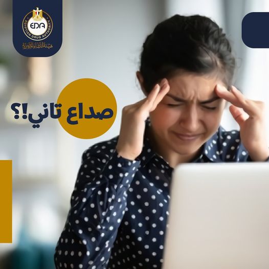 علاج الصداع