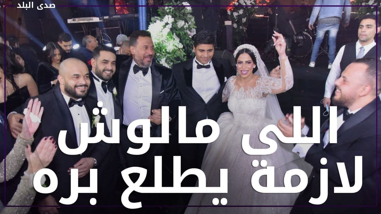  تصرف غريب من ابنة ماجد المصري في فرحها