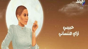 صورة من كليب أغنية شيرين عبد الوهاب الجديدة