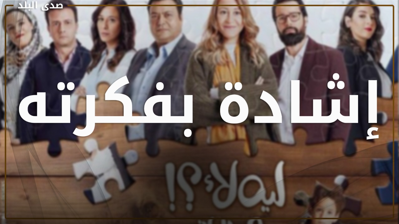 الناقدة ماجدة خير الله : مسلسل " ليه لا " أفضل الأعمال 