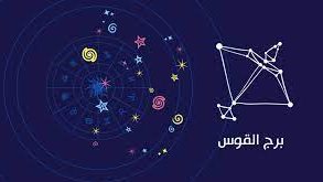 برج القوس وحظك اليوم 