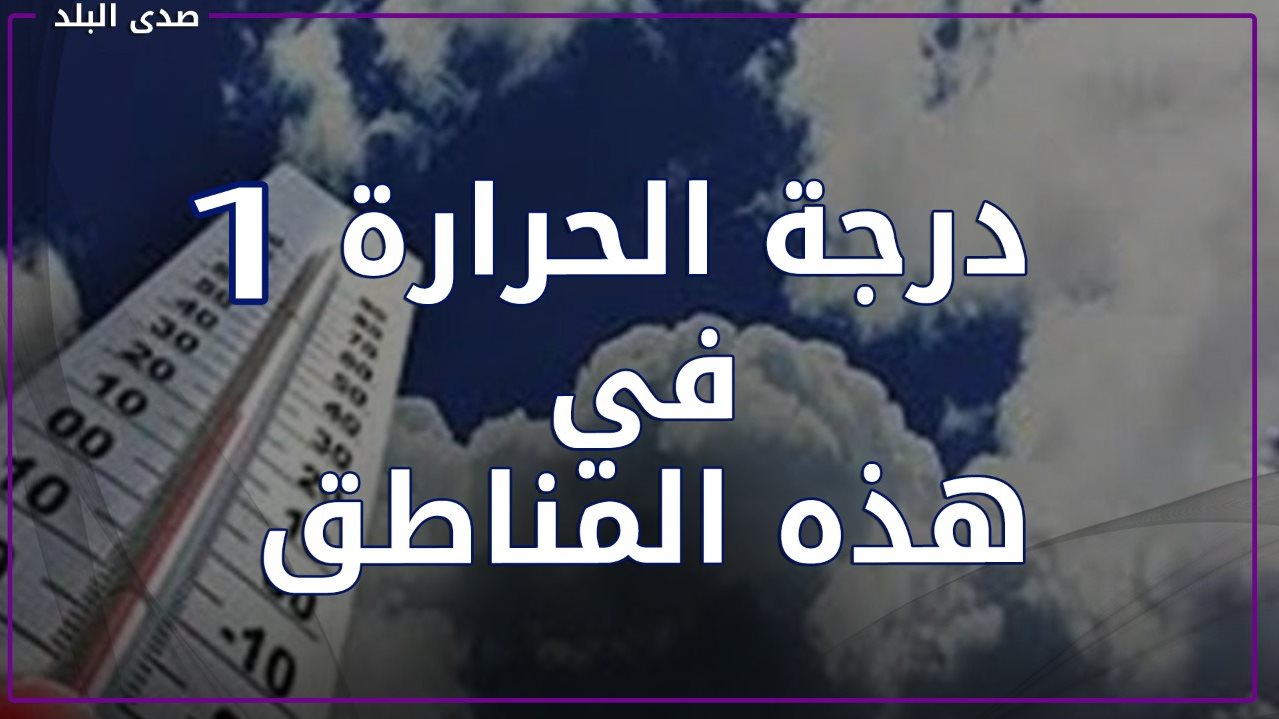 الأرصاد : الأيام القادمة ستشهد موجة صقيع ومناطق ستصل ل١ درجة